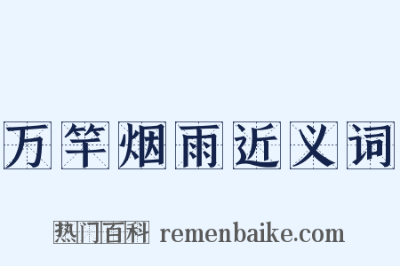 万竿烟雨近义词是什么意思的图片